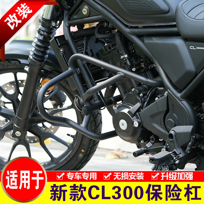 适用于新款本田CL300保险杠摩托车护杠改装加强发动机防摔竞技杠
