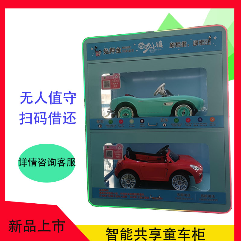 共享童车柜创业投资商城广场小区儿童自助玩具车厂家供应加盟代理