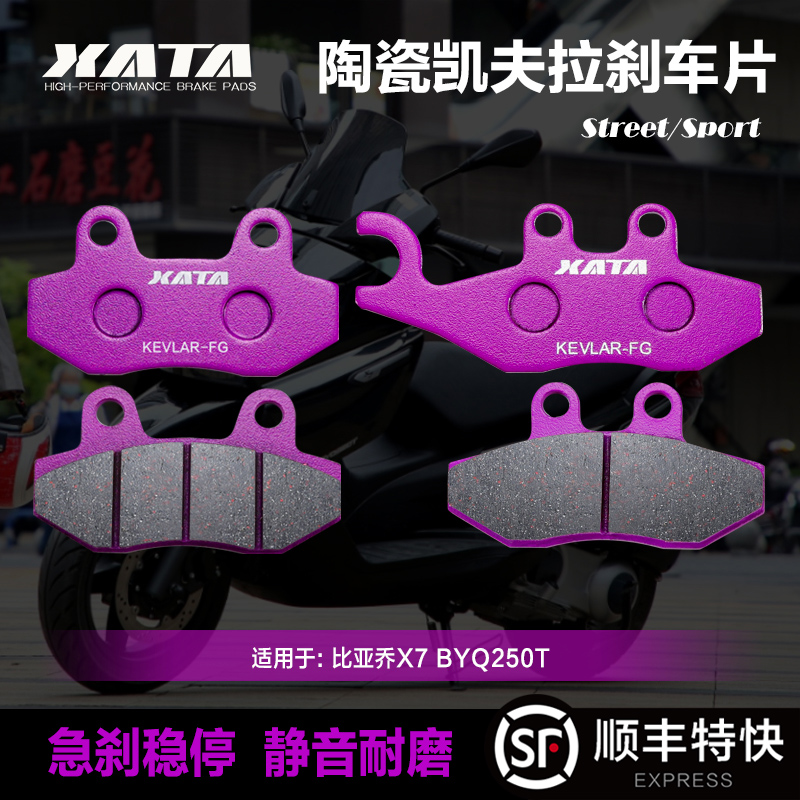 XATA陶瓷刹车片适用比亚乔X7 BYQ250T踏板车摩托车前后碟刹皮配件