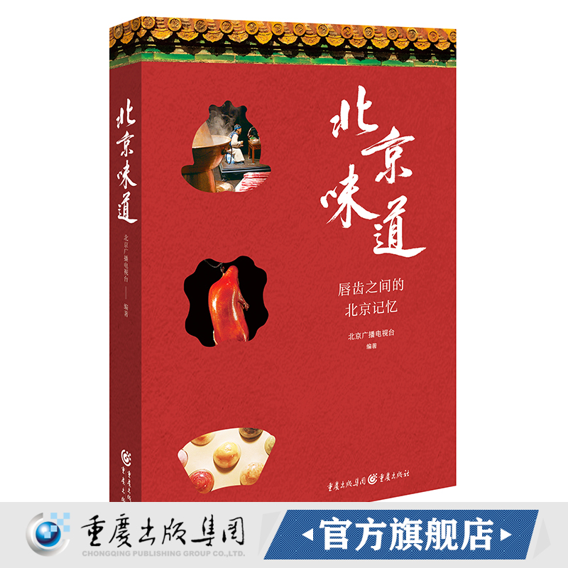 官方正版《北京味道》北京广播电视台 编著 爱上一座城从她的味道开始 源于纪录片的原汁原味的影像 属于北京的独特味道 D记忆