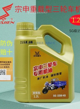 宗申重载型三轮车机油1.2升摩托车机油SG15W40四季通用夏季机油