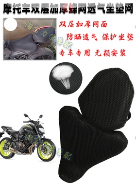 适用雅马哈MT-03 MT-07摩托车3D隔热坐垫套透气网座垫套防晒保护