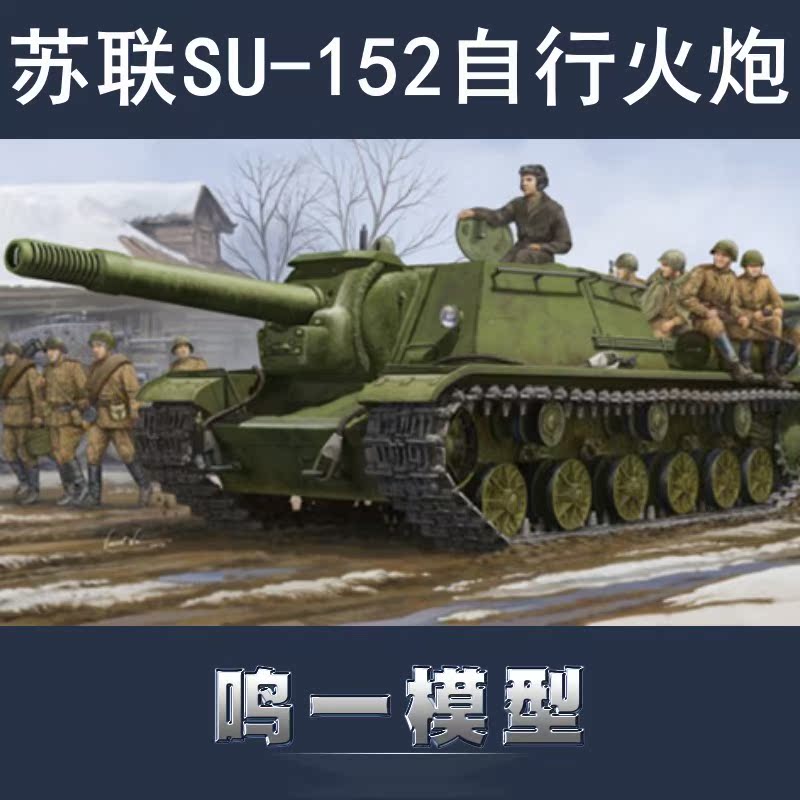 小号手 01571 胶粘拼装模型 1/35 苏联SU-152自行火炮