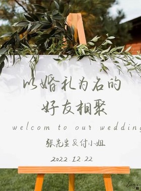 精致新娘简约精致轻奢订婚结婚生日pvc迎宾牌欢迎牌定制海报展架