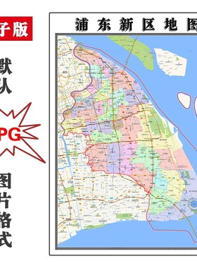 浦东新区地图行政区划上海市电子版JPG高清素材图片2023年