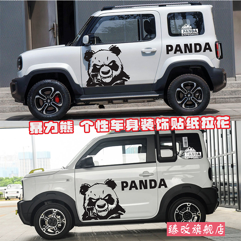 暴力熊宝骏悦也车贴拉花熊猫骑士越野车身贴纸外观改装饰汽车贴纸