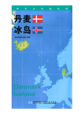 【新版】世界分国地理图 丹麦 冰岛 政区图 地理概况 人文历史 城市景点 约84*60cm 双面覆膜防水 折叠便携袋装 星球地图