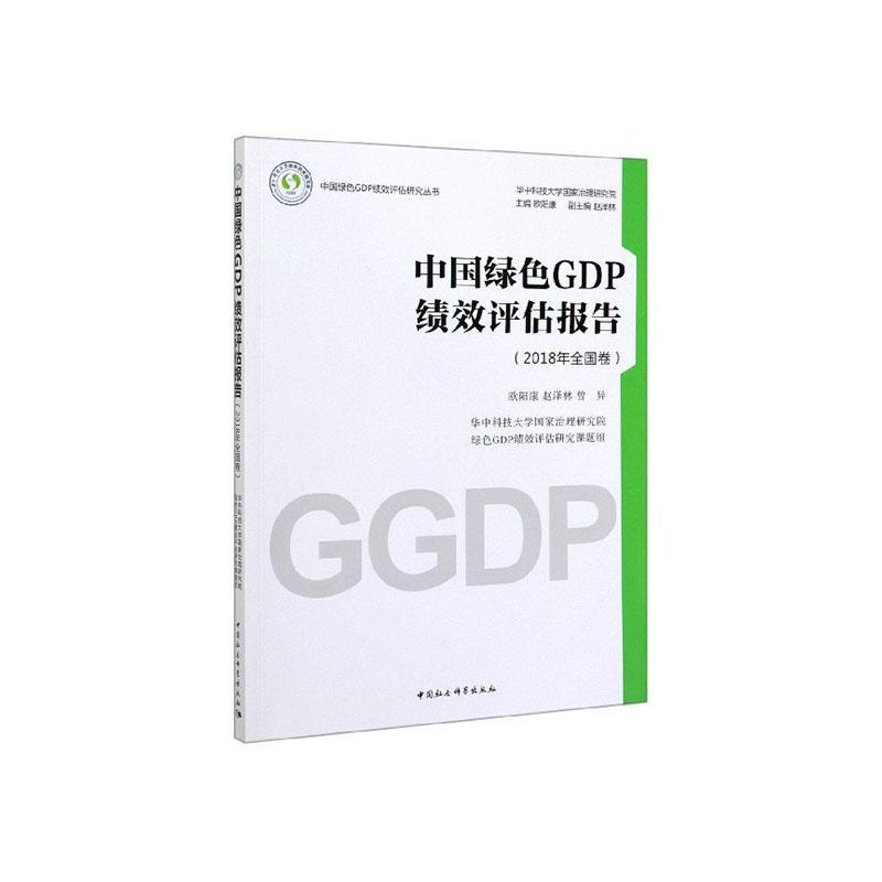 中国绿色GDP绩效评估报告(2018年全国卷) 书 欧阳康  经济书籍