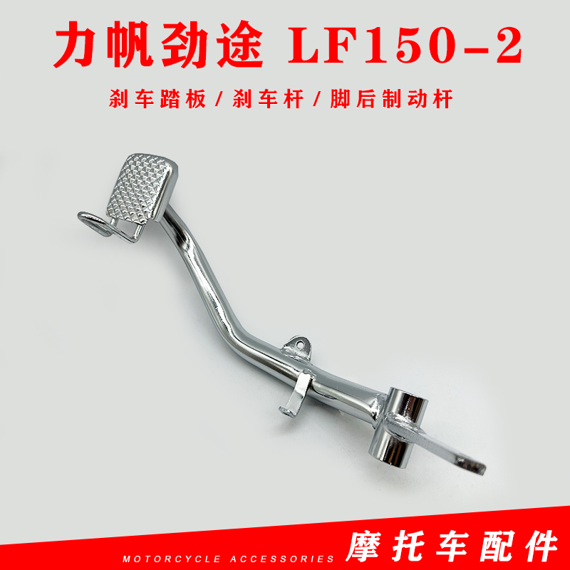 力帆摩托车原厂配件LF150-2劲途刹车踏板刹车杆 脚后制动杆