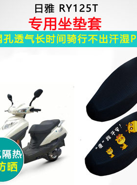 日雅RY125T专用坐垫套踏板摩托车座套防晒隔热透气防滑耐磨座垫套