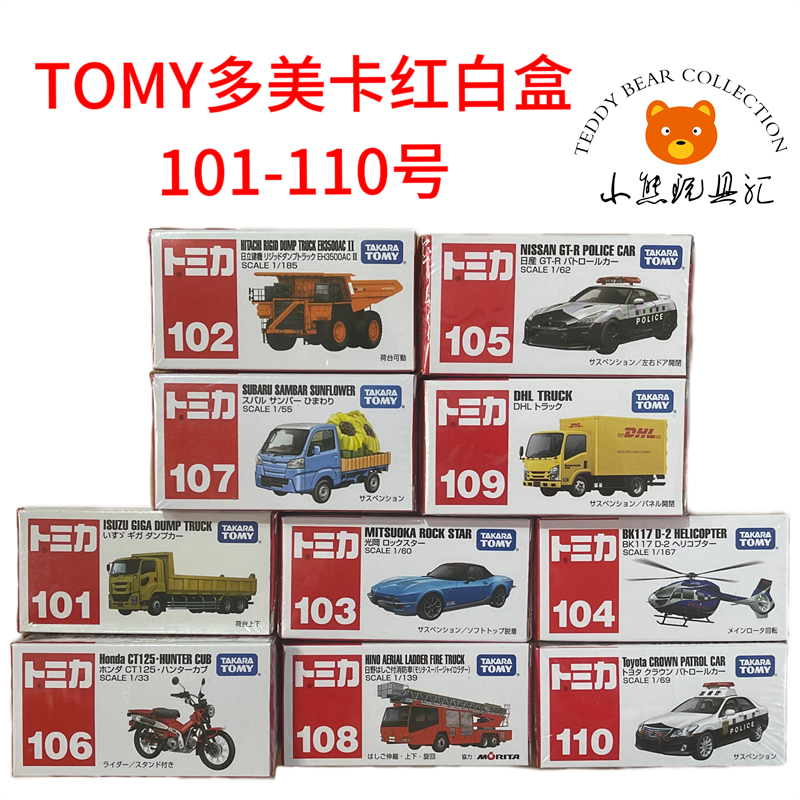 TOMY多美卡红白盒101-110号丰田日产本田跑车警车合金小汽车玩具