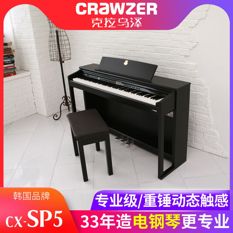 CRAWZER克拉乌泽SP5数码钢琴88键重锤电钢琴家用成人初学者考级