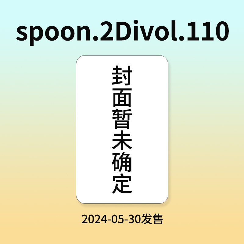 预售【日文原版】spoon.2Divol.110 日本动漫二次元漫画期刊杂志书籍 封面未确定