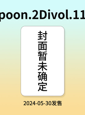 预售【日文原版】spoon.2Divol.110 日本动漫二次元漫画期刊杂志书籍 封面未确定