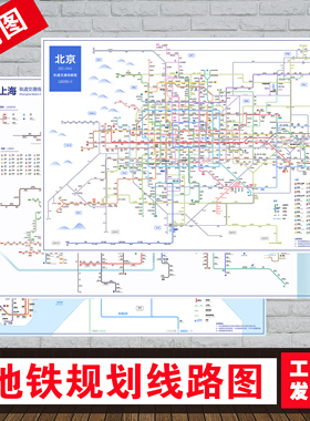 地铁线路规划图2025-2035北京上海广州深圳合肥杭州轨道交通挂图