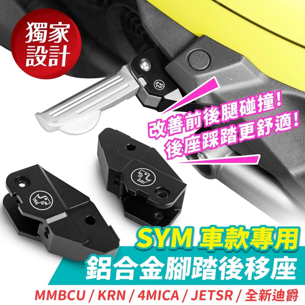 三阳曼巴 MMBCU158 铝合金踏板后移 台湾品牌 XILLA吉拉 改装配件