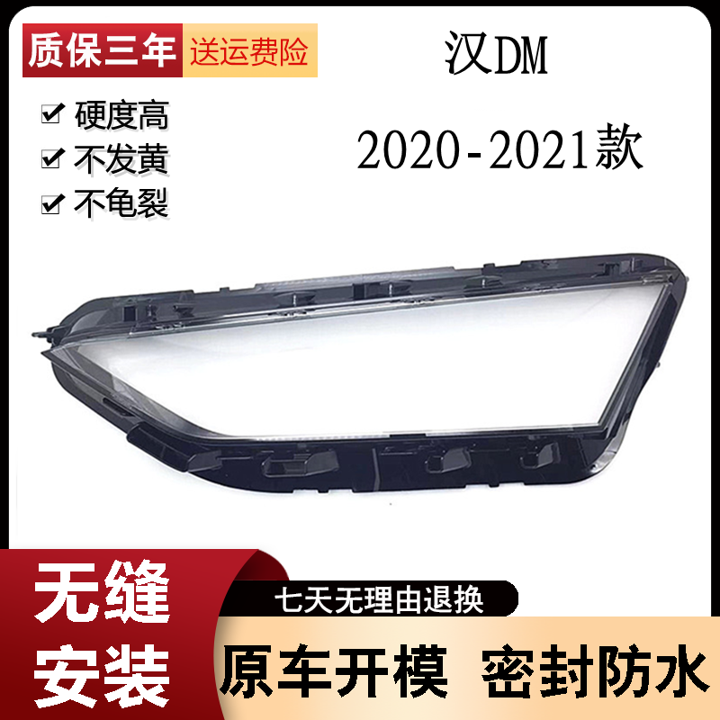 适用于2020-2021款比亚迪汉 DM大灯透明灯罩汽车前照明灯双色面罩
