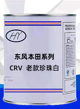 东风本田系列CRV老款珍珠白颜色原车漆原厂漆修补漆专用车成品漆