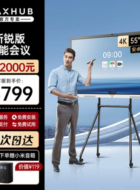 【新锐款】maxhub会议平板EC55/65/75/86寸电子白黑板移动电视触摸显示大屏智能电子多媒体教学室一体机领效