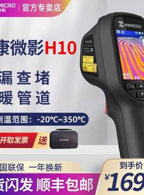 海康微影威视红外线热成像测温仪地暖电路板手持H10热像仪工业H11