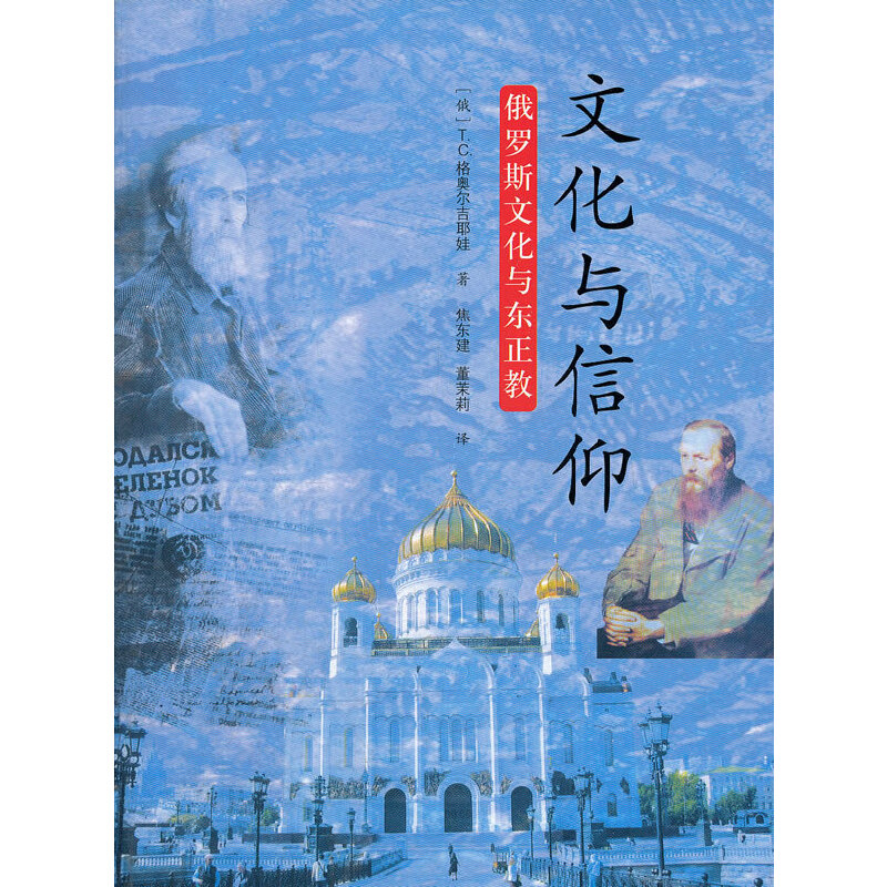 当当网 文化与信仰：俄罗斯文化与东正教 华夏出版社 正版书籍