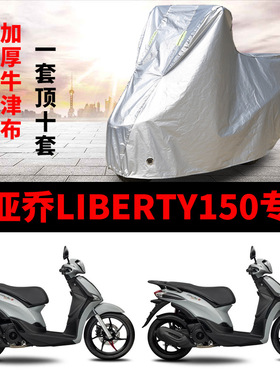 比亚乔Liberty150摩托车车衣防雨防晒加厚遮阳防尘牛津布车衣罩套