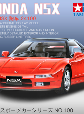 田宫本田HONDA NSX超级跑车引擎内构1/24 拼装汽车模型  24100