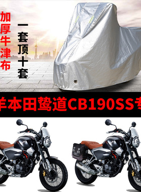 五羊本田鸷道CB190SS摩托车专用防雨水防晒加厚遮阳防尘车衣罩套