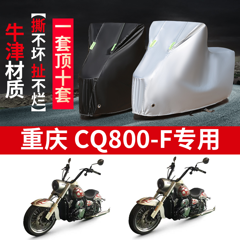 重庆CQ800-F摩托车专用防雨水防晒加厚遮阳防尘牛津布车衣车罩套