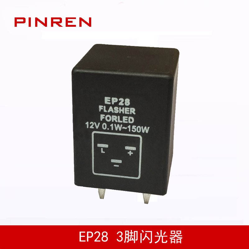 3pin EP28 电子LED转向灯闪光继电器 WMFLL004-3P闪光继电器其他