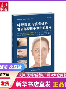 神经毒素与填充材料在面部整形手术中的应用 天津科技翻译出版有限公司 新华书店正版书籍