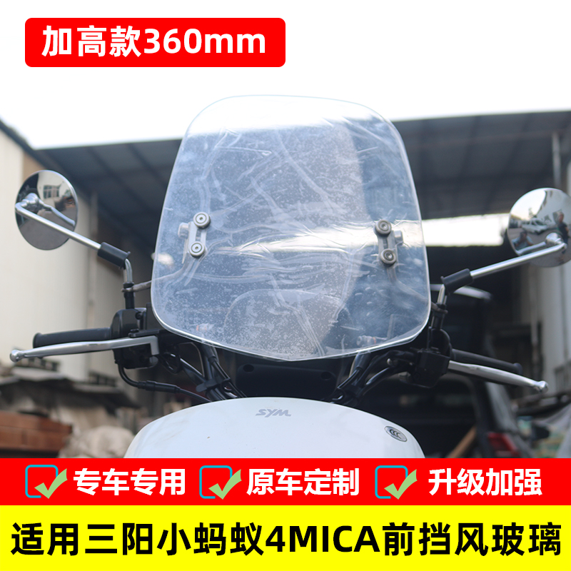 适用于SYM三阳摩托车 4MICA 前挡风玻璃小蚂蚁改装透明风挡板配件
