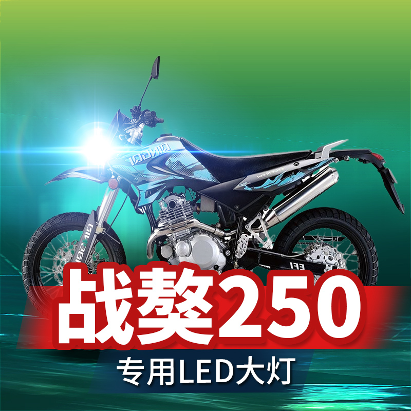 适用于轻骑战獒250摩托车LED大灯改装配件透镜远近光一体强光超亮
