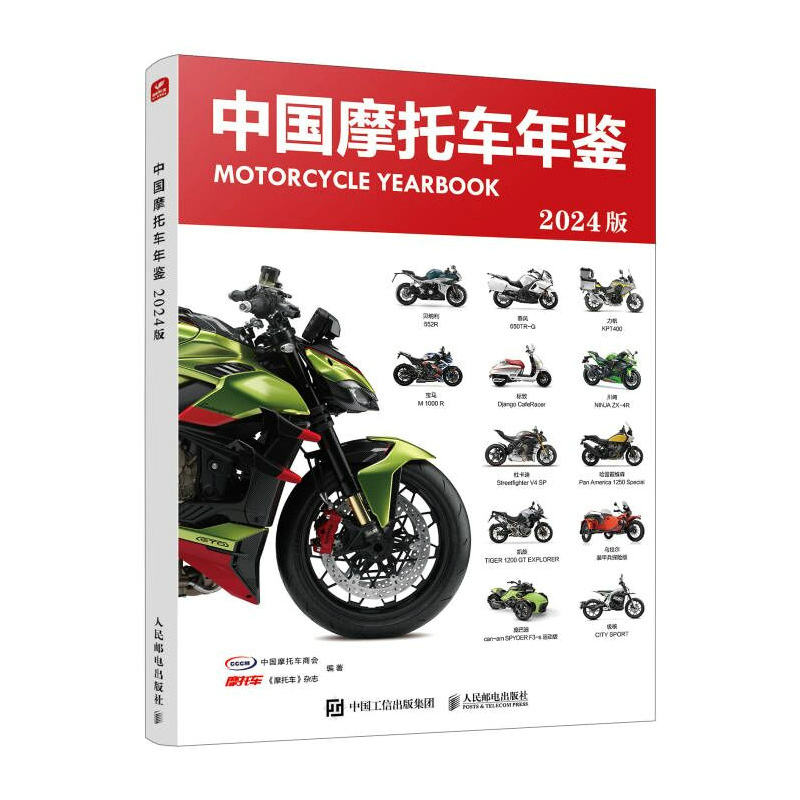 中国摩托车年鉴2024版 摩托车杂志 摩托车书籍 国内外摩托车车型深度解析与选购指南 娱乐型燃油摩托车 电动摩托车 详细的参数说明