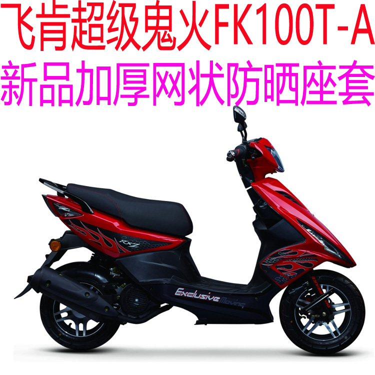 飞肯超级鬼火FK100T-A踏板摩托车座套包邮加厚网状防晒透气坐垫套