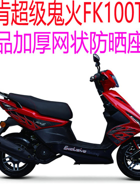 飞肯超级鬼火FK100T-A踏板摩托车座套包邮加厚网状防晒透气坐垫套