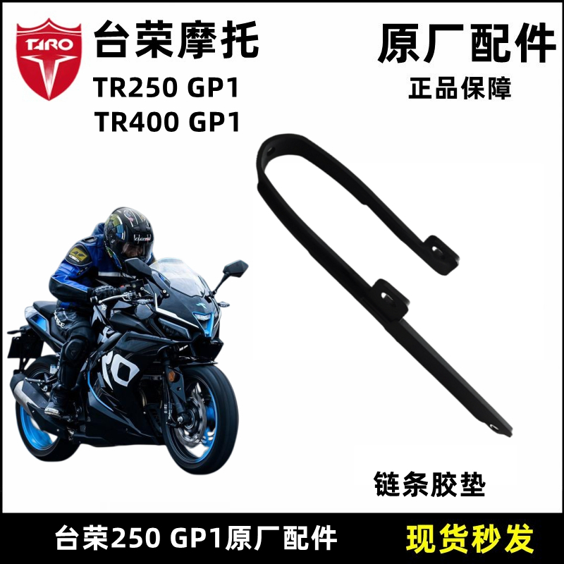 台荣SY TR400 GP1摩托车链条保护垫防滑垫平叉护垫护卡滑块保护垫