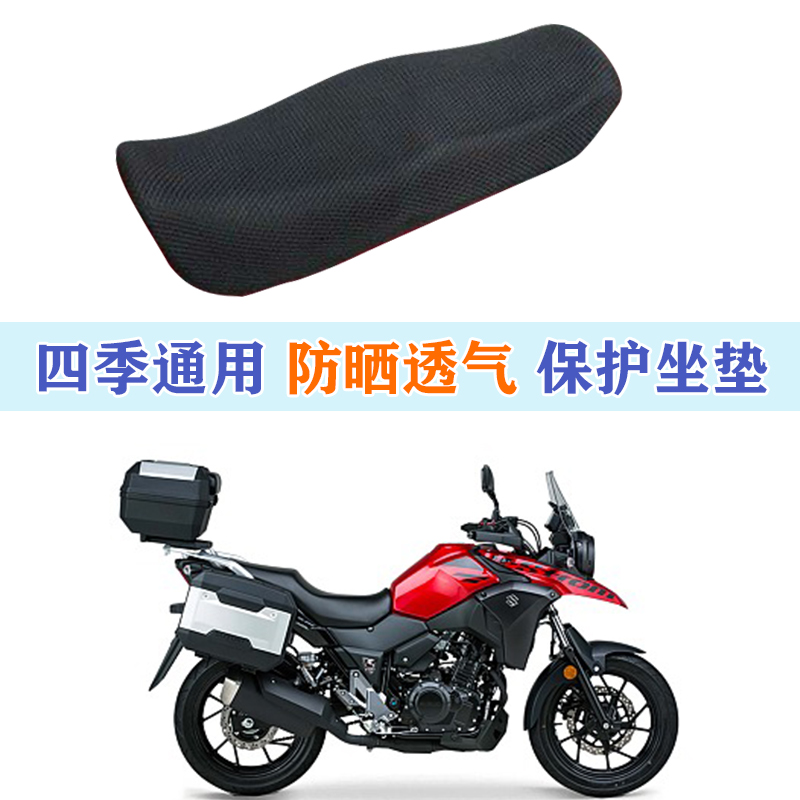 适用于铃木DL250坐垫套摩托车改装蜂窝网防晒座套座垫隔热网包邮