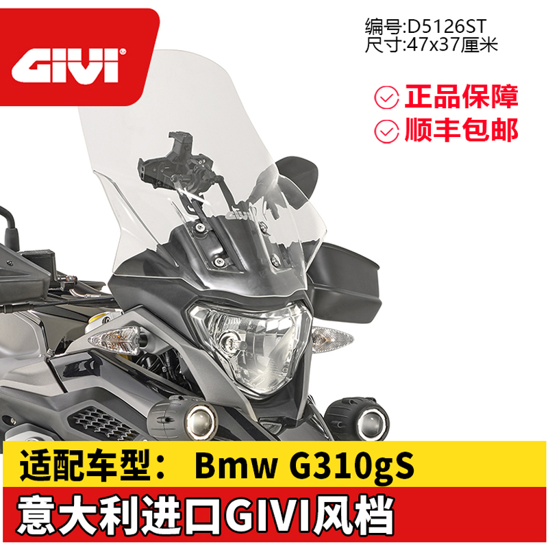 GIVI挡风玻璃宝马G310GS挡风玻璃BMW310gs摩托车尾架护手givi风挡