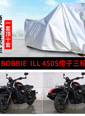 长江Bobbie ILL450s侉子摩托车侧偏边三轮车衣防雨水防晒加厚车罩
