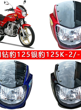 适用摩托车铃木钻豹125大灯罩HJ125K-2A银豹大灯头罩150-3导流罩