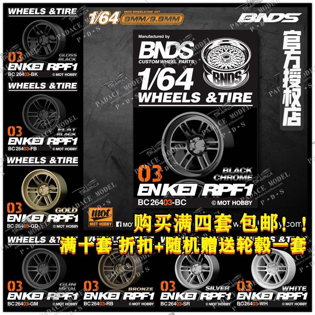 [现货] BNDS 1/64改装轮毂 BC26403多种颜色车模配件附带轮胎轮轴