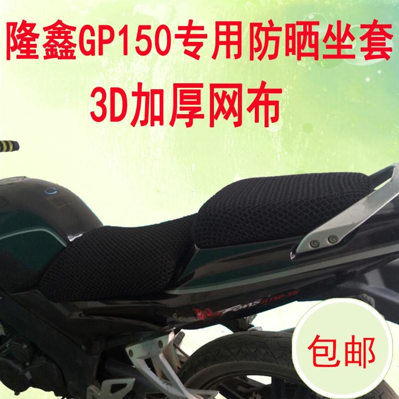 蜂窝网防晒坐垫套劲隆自由舰K8隆鑫CR3 GP150-56摩托车坐套网套