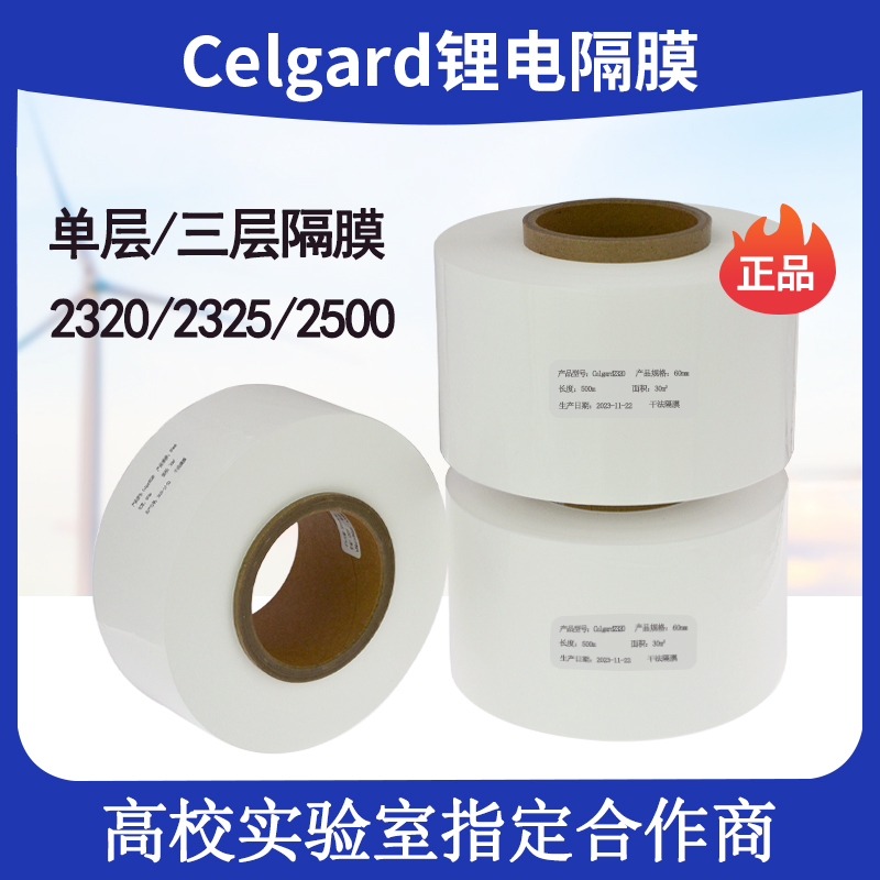 正品Celgard 2320/2325/2500锂电池隔膜美国进口锂电隔膜宽度60mm