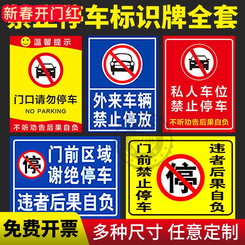 禁止停车标牌禁止泊车非机动车电动车自行车摩托车门前通道请勿堵