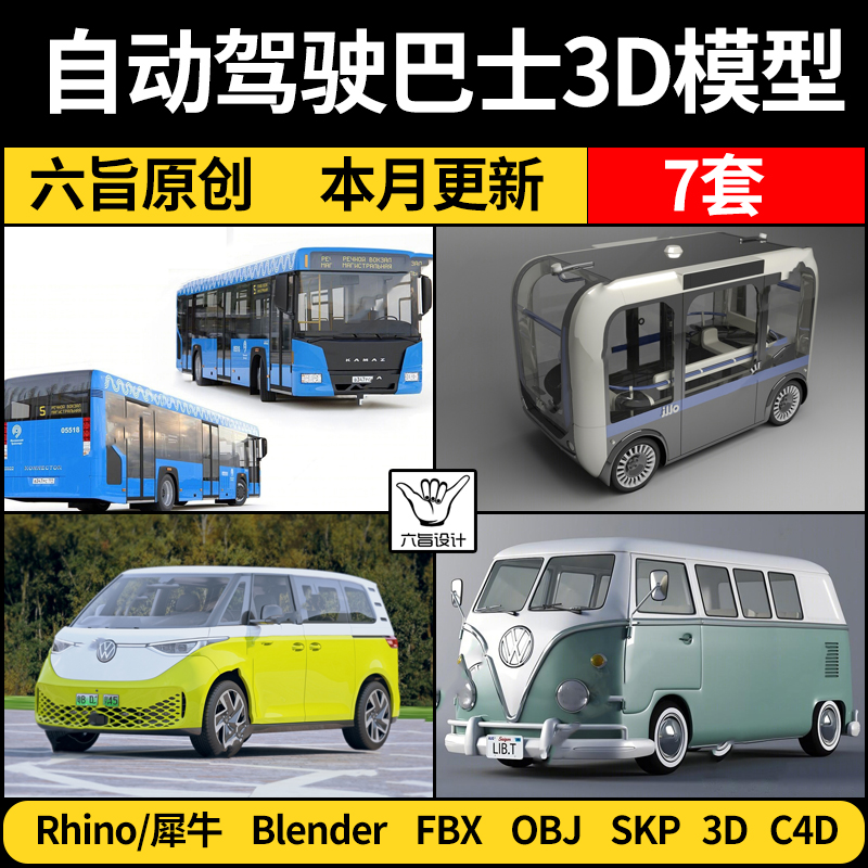 自动无人驾驶公交巴士汽车OBJ/FBX/SU/blender/C4D/Rhino/3D模型
