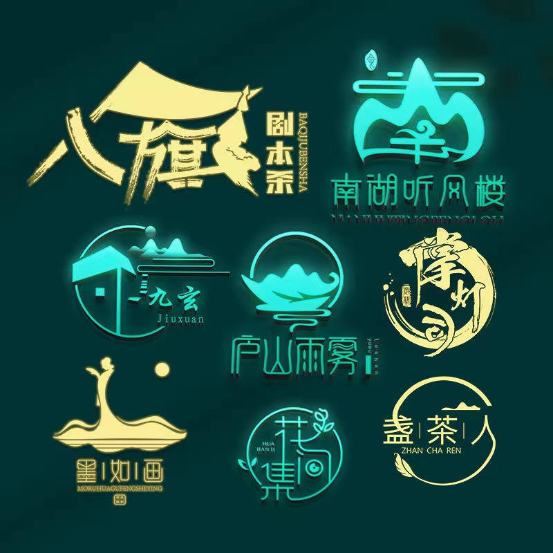 LOGO企业VI商标标志原创字体品牌中国风餐饮连锁个人logo免费设计