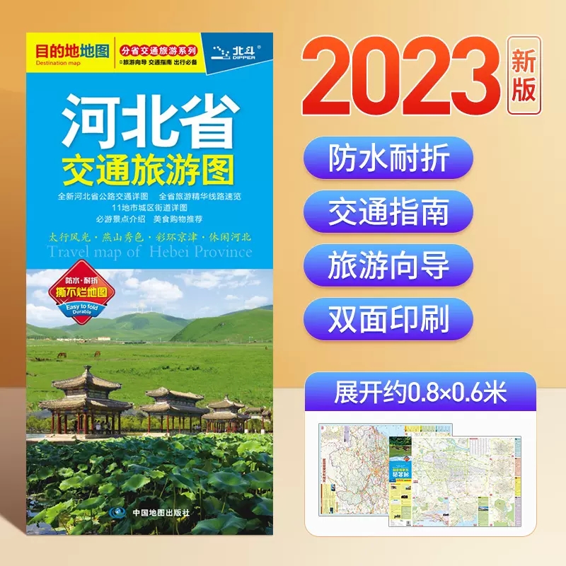 2023年新版 河北省地图交通旅游图 目的地系列地图 京津冀 出行指南旅游路线 双面腹膜防水耐折