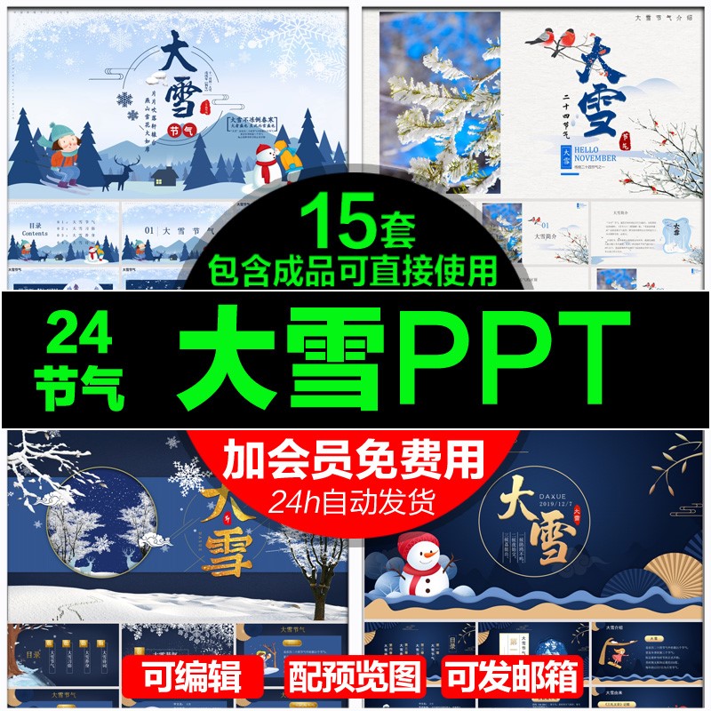 24二十四节气大雪PPT模板 传统节日动态动画唯美大气模版素材包