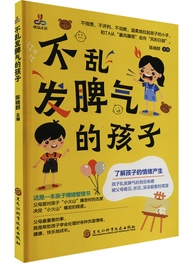 不乱发脾气的孩子：陈晓群 编 素质教育 文教 黑龙江科学技术出版社 图书